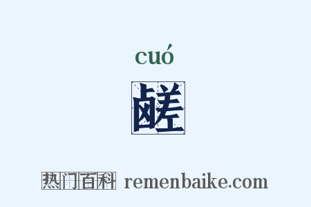 鹾是什么意思的图片